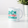 Прикольная кружка "С днём медицинского работника "
