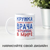 Кружка самого лучшего врача
