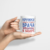Кружка самого лучшего врача