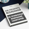 Именной ежедневник "Как управлять вселенной не привлекая внимание санитаров"