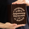 Бокал для коньяка в футляре "Защитнику Отечества"