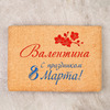 Полотенце 70х140 именное "С праздником 8 марта!" (персиковое)