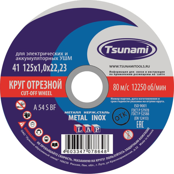 Отрезной круг по металлу, нержавейке Tsunami D16101251022000