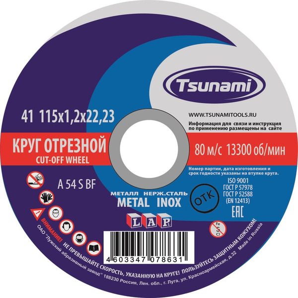 Отрезной круг по металлу, нержавейке Tsunami D16101151322000