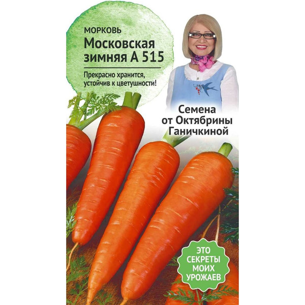 Морковь семена ОКТЯБРИНА ГАНИЧКИНА Московская зимняя А 515 119120